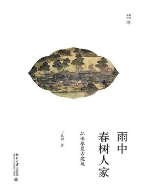 cover image of 雨中春树人家